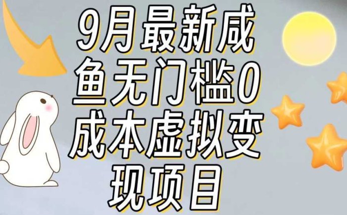 【9月最新】咸鱼无门槛零成本虚拟资源变现项目月入10000+