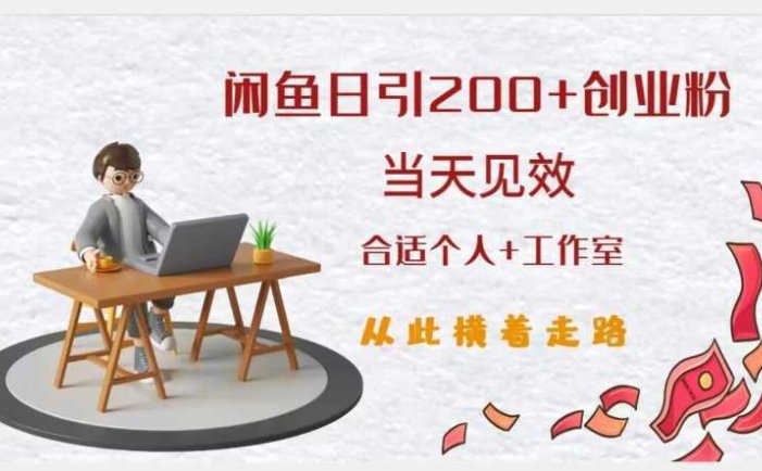 闲鱼精准引流创业粉，日引200+，当天见效，从此横着走