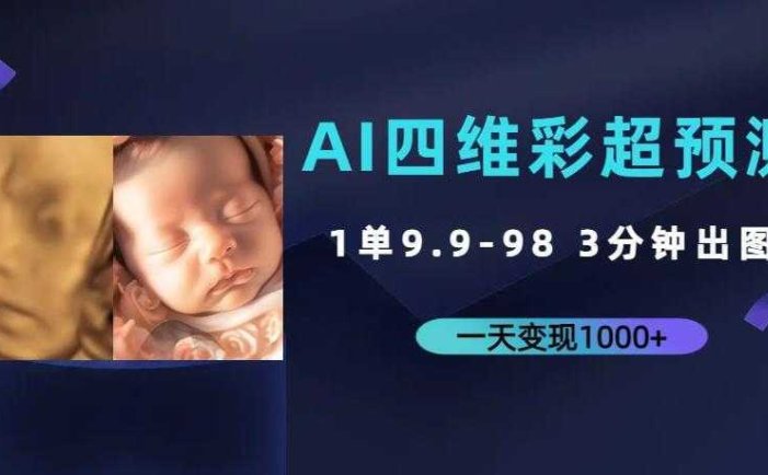 AI四维彩超预测，一单9.9-98，3分钟出图，一天变现1000+【揭秘】