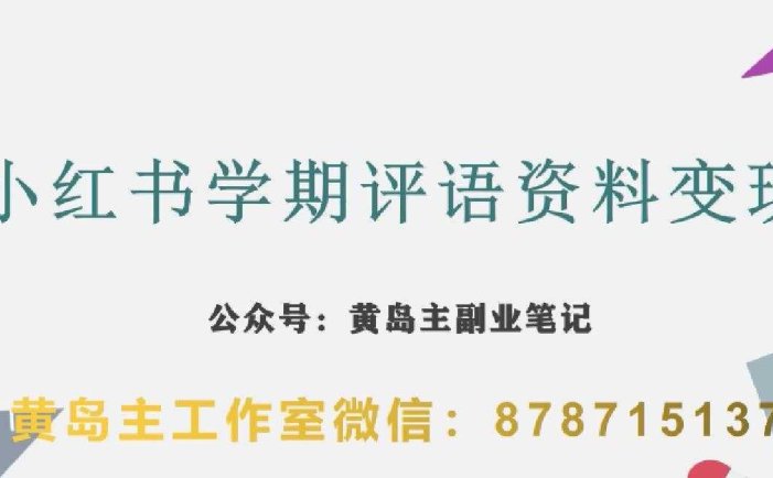 副业拆解：小红书学期评语资料变现项目，视频版一条龙实操玩法分享给你