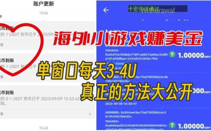 海外小游戏美金项目真正可以达到3-4U单窗口的方法，单台电脑收入300+【揭秘】