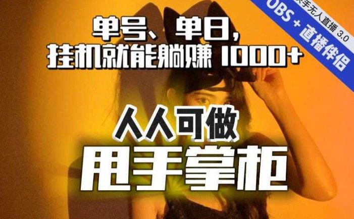 快手、抖音“无人直播”单号单日挂机就能躺赚1000+，这次我就把这当“甩手掌柜”的秘密教给你，人人可做！