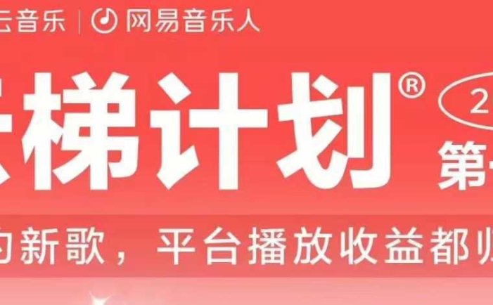 2023年8月份网易云最新独家挂机技术，真正实现挂机月入5000【揭秘】