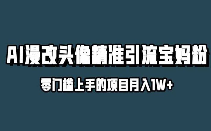 小红书最新AI漫改头像升级玩法，精准引流宝妈粉，月入1w+【揭秘】