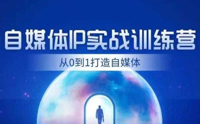 闰土·自媒体IP实战训练，从0到1打造财经自媒体，手把手帮你打通内容、引流、变现闭环