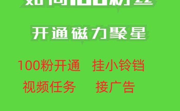 最新外面收费398的快手100粉开通磁力聚星方法操作简单秒开