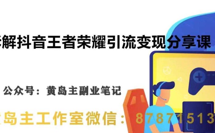 副业拆解：抖音王者荣耀游戏变现副业项目，视频版一条龙实操玩法分享给你