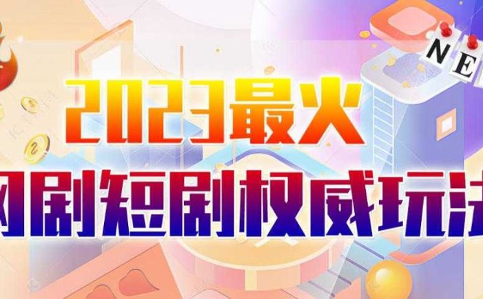 市面高端12800米6月最新短剧玩法日入1000-5000，小白从零就可开始