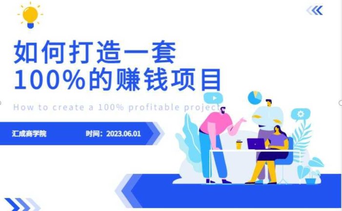 最新6月份《如何设计一套100%赚钱的项目系统》【揭秘】