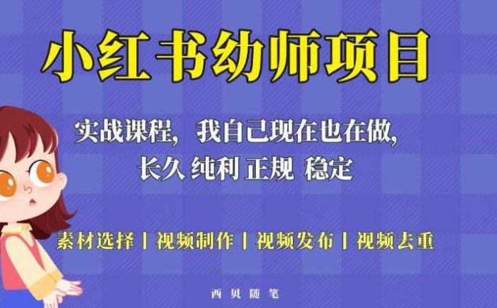 单天200-700的小红书幼师项目，长久稳定正规好操作！