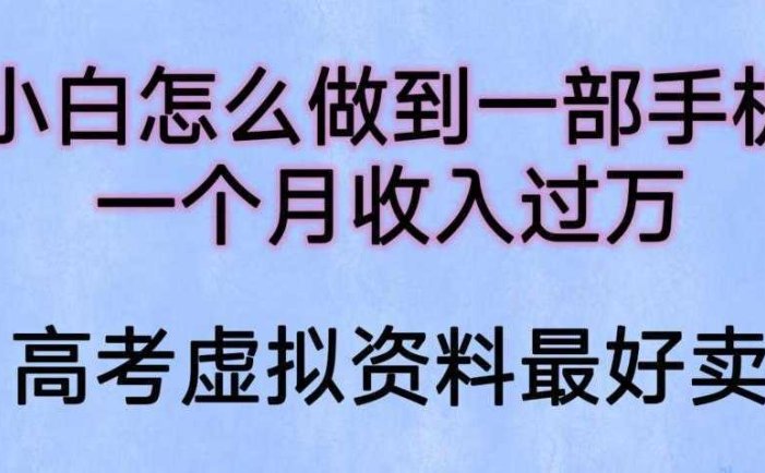 小白怎么做到一部手机，一个月收入过万【揭秘】