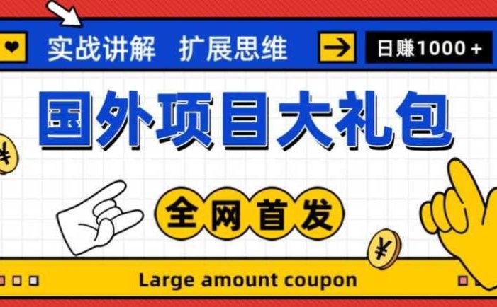 最新国外项目大礼包，包涵十几种国外撸美金项目，新手和小白们闭眼冲就可以了【项目实战教程＋项目网址】