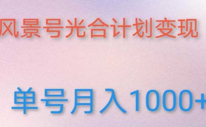 如何利用快手风景号，通过光合计划，实现单号月入1000+