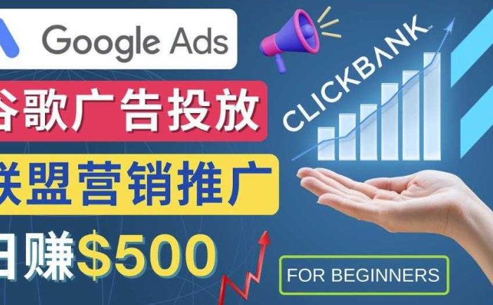 Google Ads推广热门联盟营销商品：日赚500美元开户方法投放流程注意事项