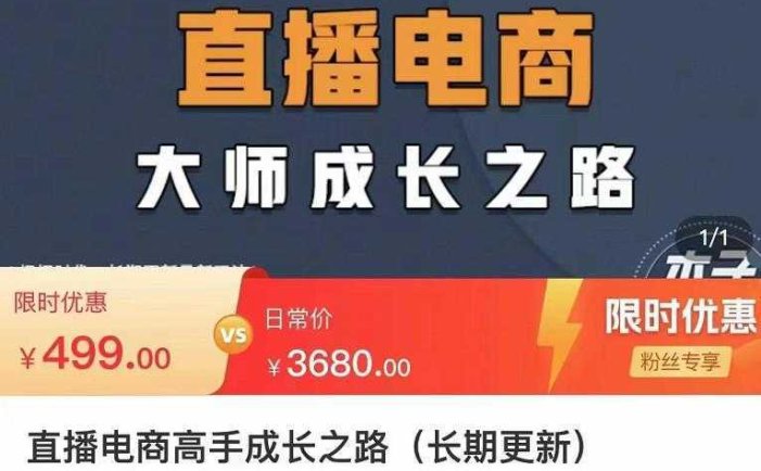 木子运营·直播电商高手成长之路，教你成为直播电商大师，玩转四大板块