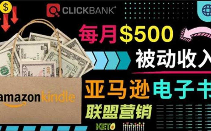 上传亚马逊Kindle电子书赚钱项目：每月500美元被动收入，操作简单！