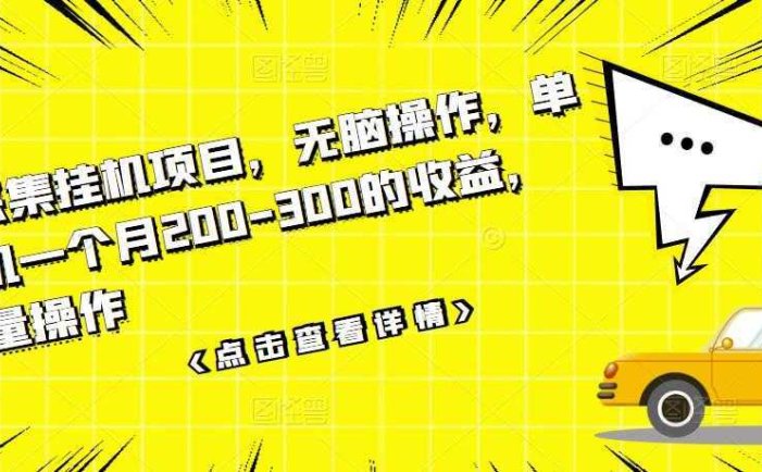 数据采集挂机项目，无脑操作，单台手机一个月200-300的收益，可批量操作