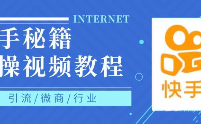 快手上热门秘籍视频教程，0基础学会掌握快手短视频上热门规律