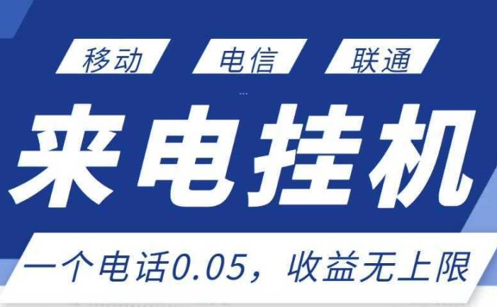 最新来电挂机项目，一个电话0.05，单日收益无上限