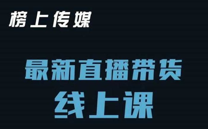 榜上传媒小汉哥-直播带货线上课：各种起号思路以及老号如何重启等