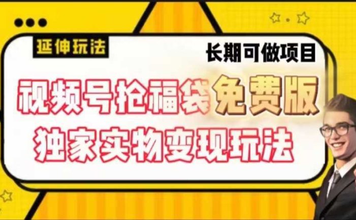 视频号抢福袋免费版，独家0撸实物变现玩法，可多开，可放大！