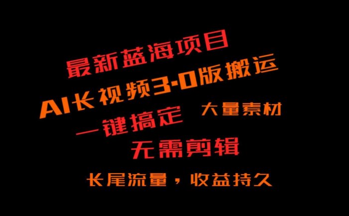 外面收费3980的冷门蓝海项目，ai3.0，长尾流量长久收益