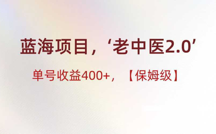 蓝海项目，“小红书老中医2.0”，单号收益400+，保姆级教程