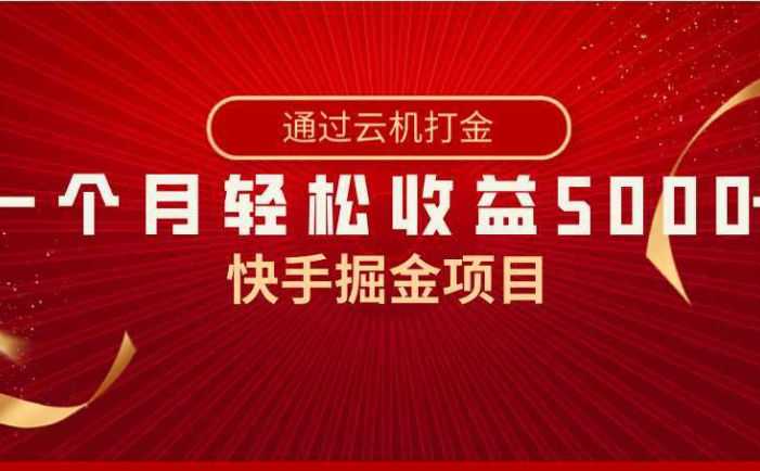 快手掘金项目，全网独家技术，一台手机，一个月收益5000+，简单暴利