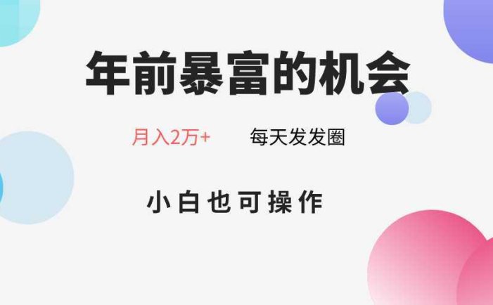 年前暴富的机会，朋友圈卖春联月入2万+，小白也可操作