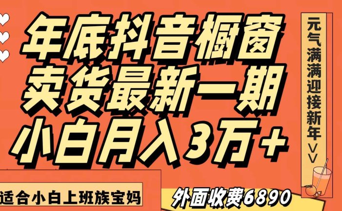 最新一期抖音橱窗冬季卖货小白单账号月入3万+在家也做，无成本只需执行即可