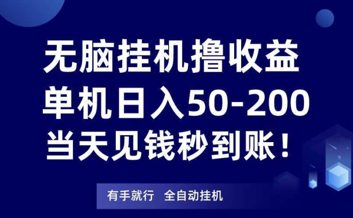 无脑挂机撸收益，单机日入50-200元，当天见钱秒到账！