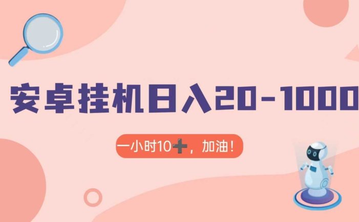 有米APP安卓手机无脑挂机，日入20-1000＋ 可批量