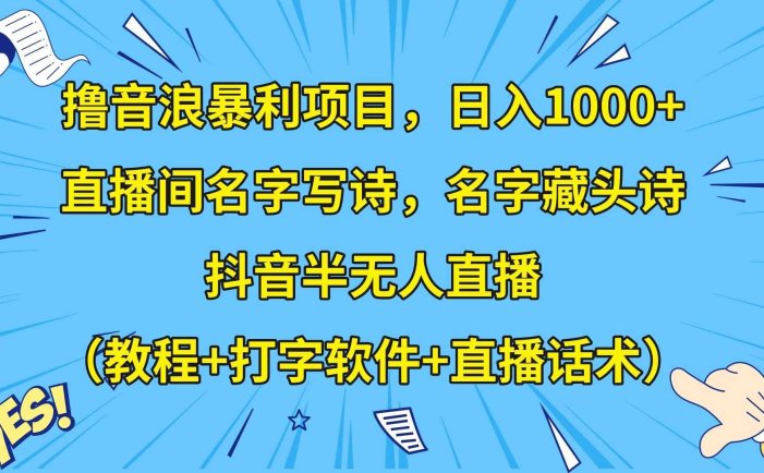 撸音浪暴利日入1000+，名字写诗，名字藏头诗，抖音半无人直播