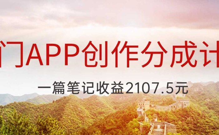 冷门APP创作分成计划，最新风口，做第一批吃螃蟹的人，一篇笔记收益2107.5元