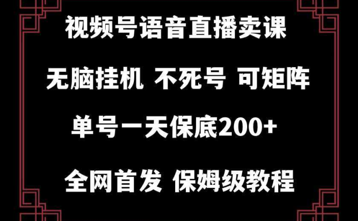 视频号纯无人挂机直播 手机就能做，保底一天200+