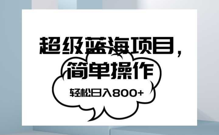 抖音表情包项目，简单操作小白也能做，可放大矩阵，轻松日入800+，