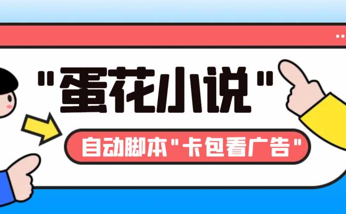 最新斗音旗下蛋花小说广告掘金挂机项目，卡包看广告，单机一天20-30+【…