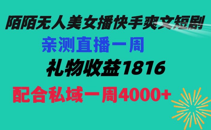 陌陌美女无人播快手爽文短剧，直播一周收益1816加上私域一周4000+