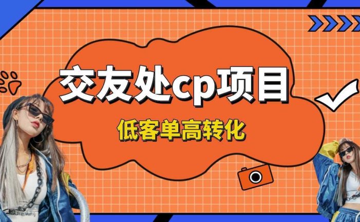 交友搭子付费进群项目，低客单高转化率，长久稳定，单号日入200+