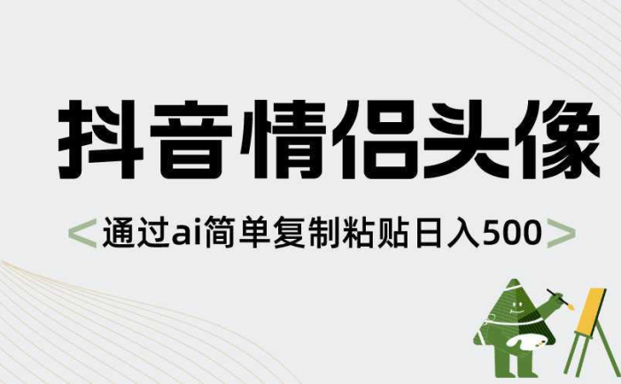 抖音情侣头像，通过ai简单复制粘贴日入500+