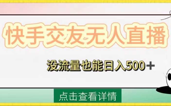 快手交友无人直播，没流量也能日入500+。附开通磁力二维码