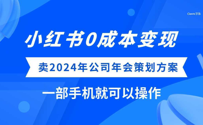 (8162期）小红书0成本变现，卖2024年公司年会策划方案，一部手机可操作