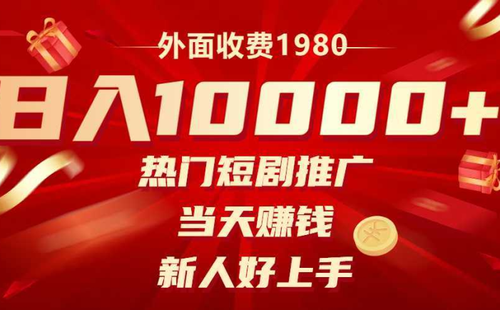 外面收费1980，热门短剧推广，当天赚钱，新人好上手，日入1w+