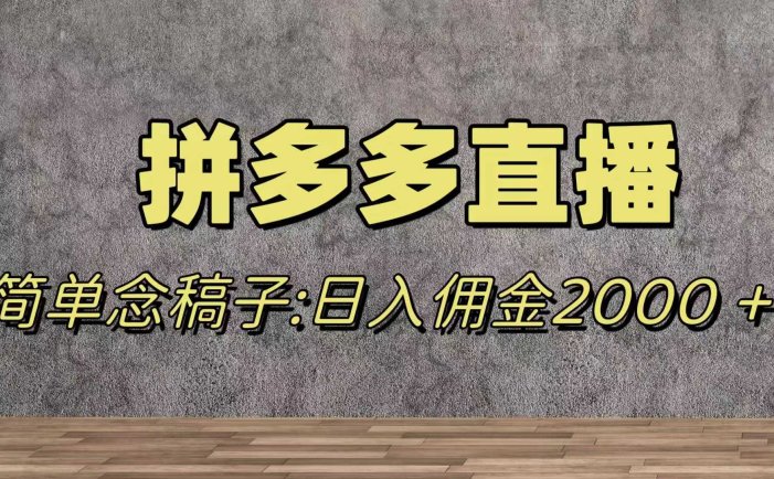 蓝海赛道拼多多直播，无需露脸，日佣金2000＋