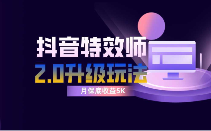 抖音特效师像塑2.0玩法，一组账号单月最低躺赚5000元，每天只需半小时