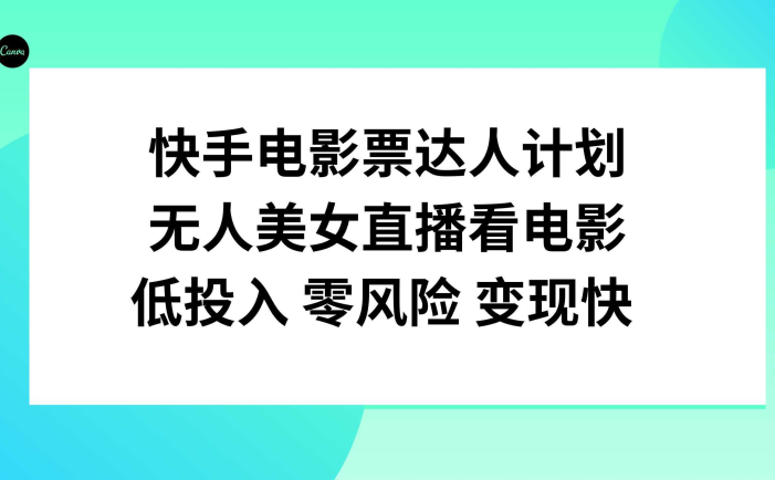 快手电影票达人计划，无人美女直播看电影，低投入零风险变现快