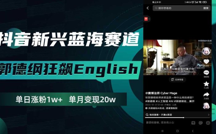 抖音新兴蓝海赛道-郭德纲狂飙English，单日涨粉1w+，单月变现20万