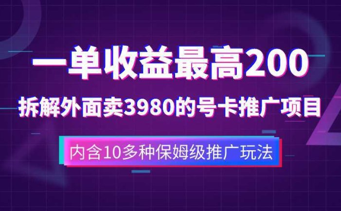 一单收益200+拆解外面卖3980手机号卡推广项目