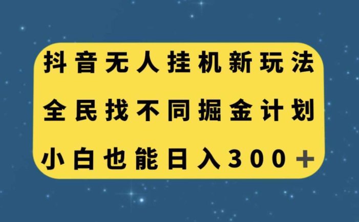 抖音无人挂机新玩法，全民找不同掘金计划，小白也能日入300+