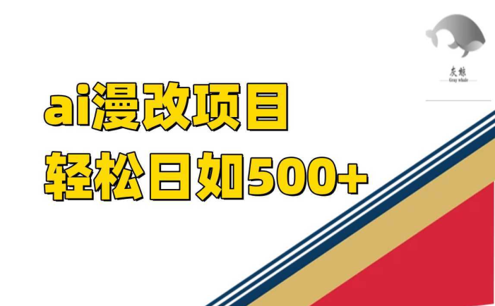 ai漫改项目单日收益500+